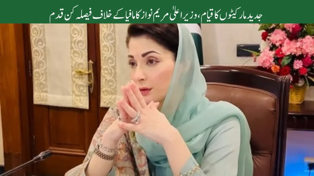 Punjab CM Maryam Nawaz Introduces Modern Markets Ends Mafia Control